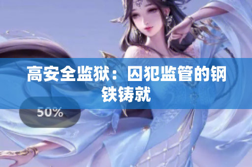 高安全监狱：囚犯监管的钢铁铸就