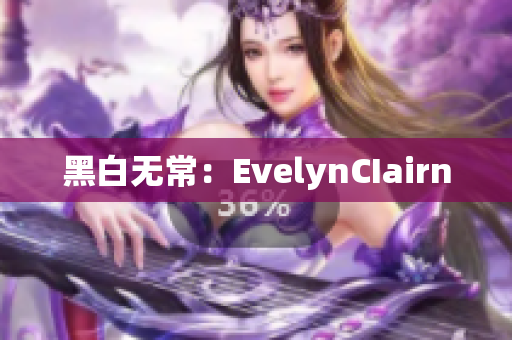黑白无常：EvelynCIairn