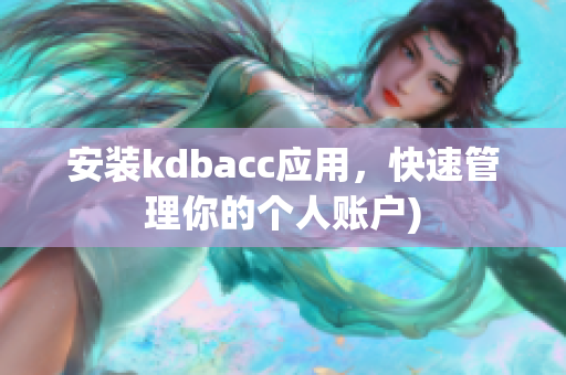 安装kdbacc应用，快速管理你的个人账户)