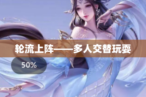 轮流上阵——多人交替玩耍