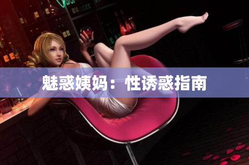 魅惑姨妈：性诱惑指南