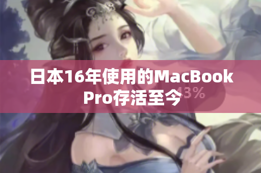 日本16年使用的MacBook Pro存活至今