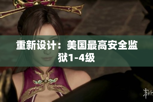 重新设计：美国最高安全监狱1-4级