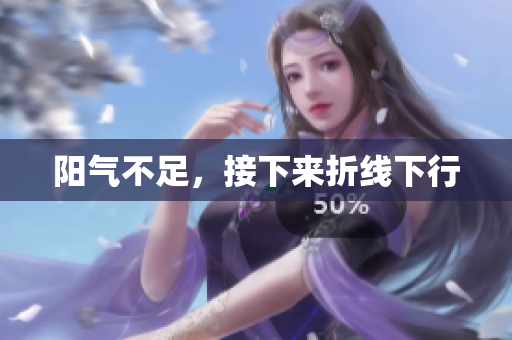 阳气不足，接下来折线下行