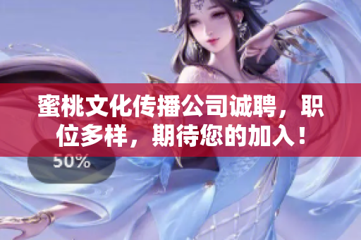 蜜桃文化传播公司诚聘，职位多样，期待您的加入！