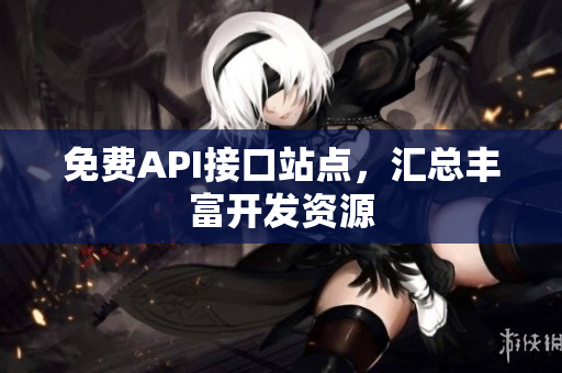 免费API接口站点，汇总丰富开发资源