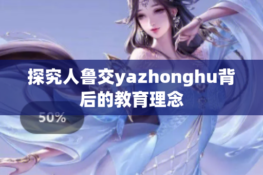 探究人鲁交yazhonghu背后的教育理念