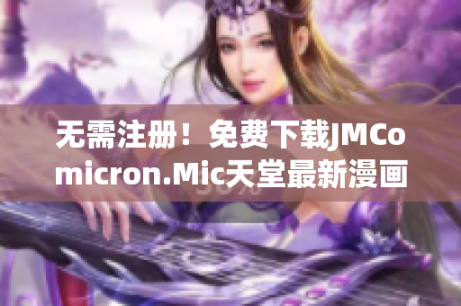 无需注册！免费下载JMComicron.Mic天堂最新漫画