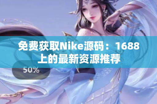 免费获取Nike源码：1688上的最新资源推荐