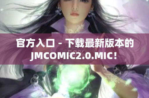 官方入口 - 下载最新版本的JMCOMIC2.0.MIC！