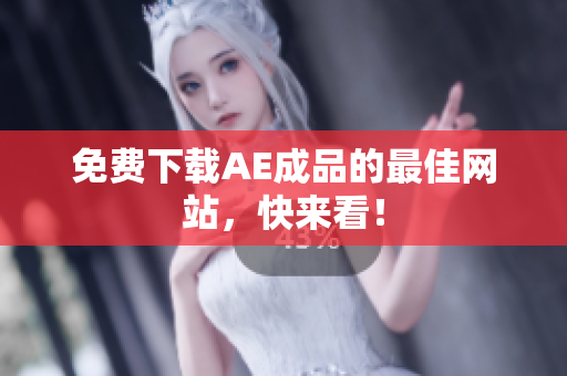 免费下载AE成品的最佳网站，快来看！