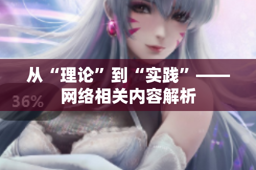 从“理论”到“实践”——网络相关内容解析