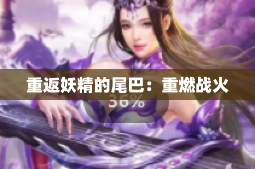 重返妖精的尾巴：重燃战火