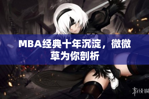 MBA经典十年沉淀，微微草为你剖析