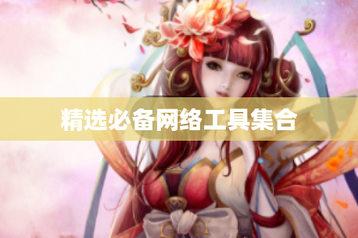 精选必备网络工具集合