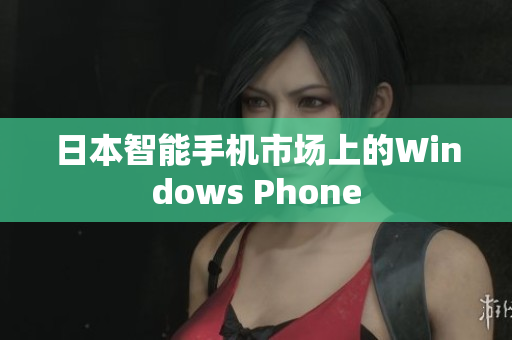 日本智能手机市场上的Windows Phone