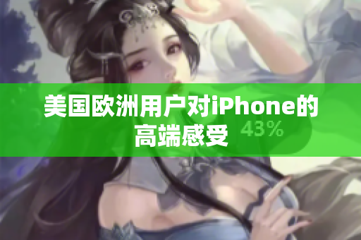 美国欧洲用户对iPhone的高端感受