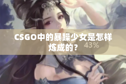 CSGO中的暴躁少女是怎样炼成的？