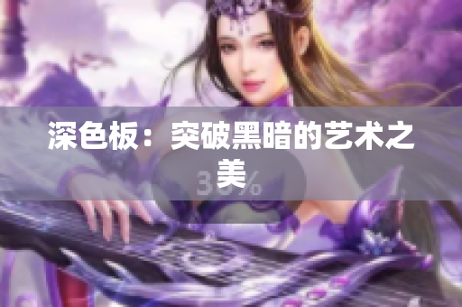 深色板：突破黑暗的艺术之美