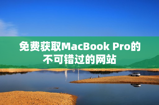 免费获取MacBook Pro的不可错过的网站
