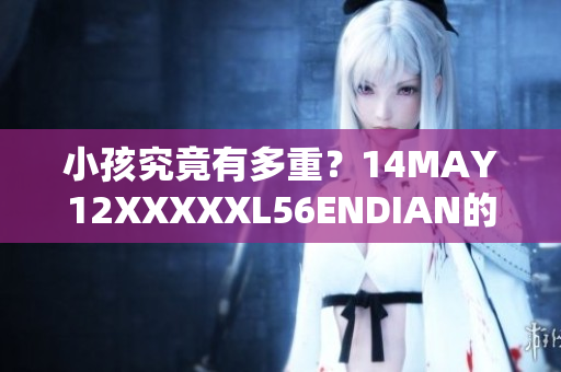 小孩究竟有多重？14MAY12XXXXXL56ENDIAN的研究揭示真相