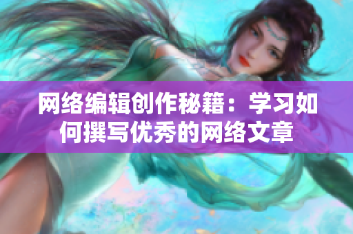 网络编辑创作秘籍：学习如何撰写优秀的网络文章