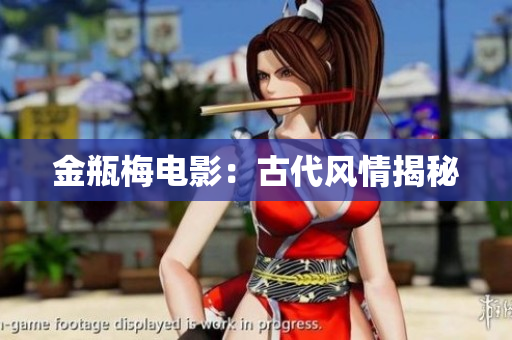 金瓶梅电影：古代风情揭秘
