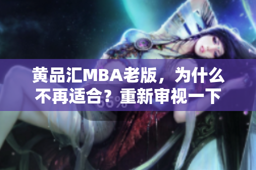 黄品汇MBA老版，为什么不再适合？重新审视一下