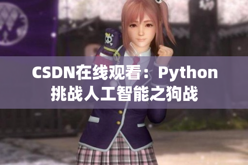 CSDN在线观看：Python挑战人工智能之狗战