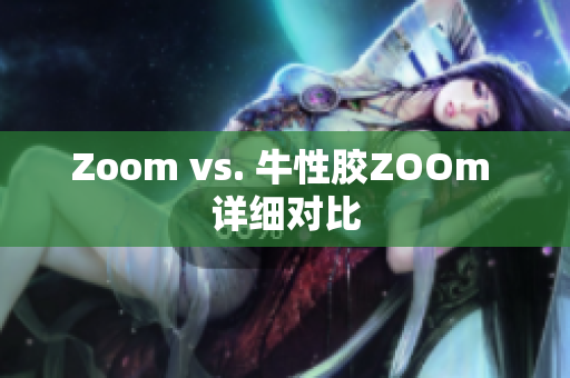 Zoom vs. 牛性胶ZOOm 详细对比