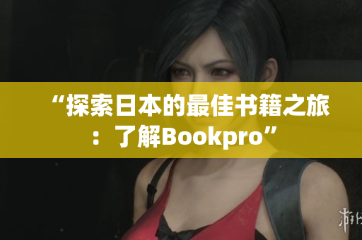 “探索日本的最佳书籍之旅：了解Bookpro”