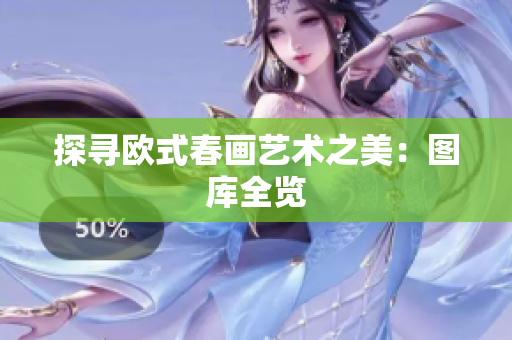 探寻欧式春画艺术之美：图库全览