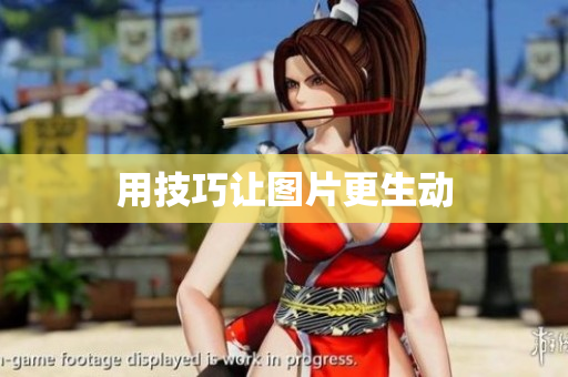 用技巧让图片更生动