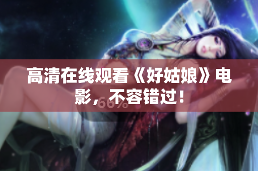 高清在线观看《好姑娘》电影，不容错过！