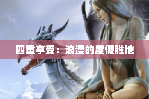 四重享受：浪漫的度假胜地