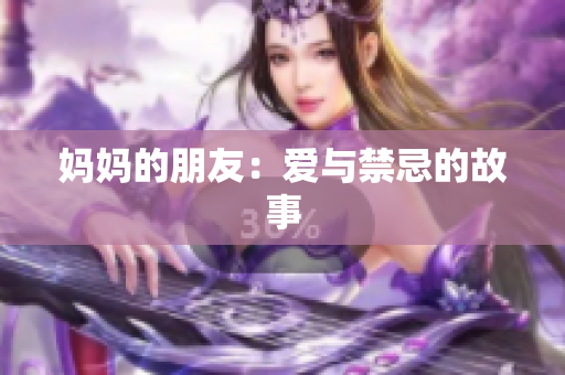 妈妈的朋友：爱与禁忌的故事