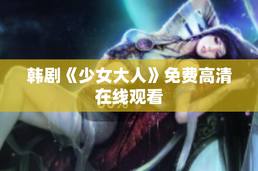 韩剧《少女大人》免费高清在线观看