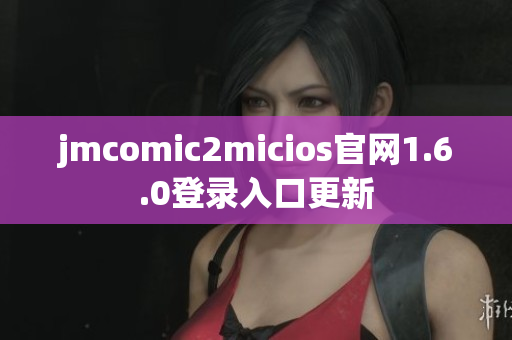 jmcomic2micios官网1.6.0登录入口更新