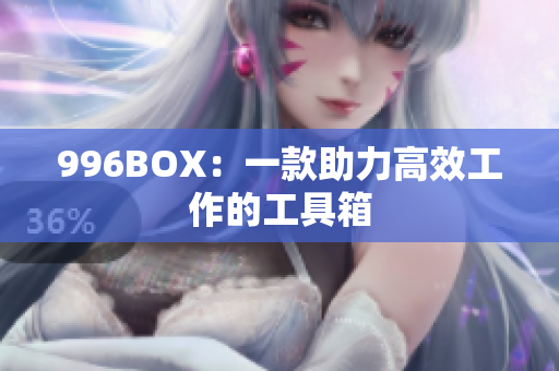996BOX：一款助力高效工作的工具箱