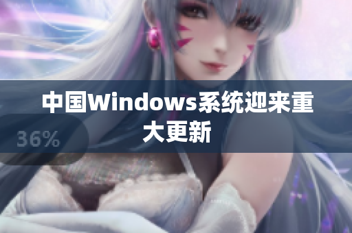 中国Windows系统迎来重大更新