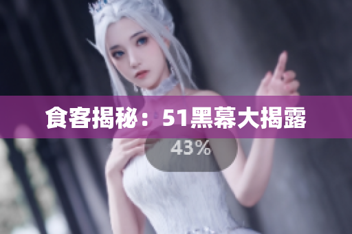 食客揭秘：51黑幕大揭露