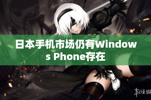 日本手机市场仍有Windows Phone存在