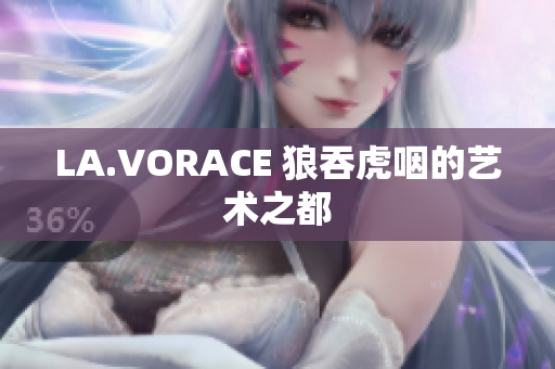 LA.VORACE 狼吞虎咽的艺术之都