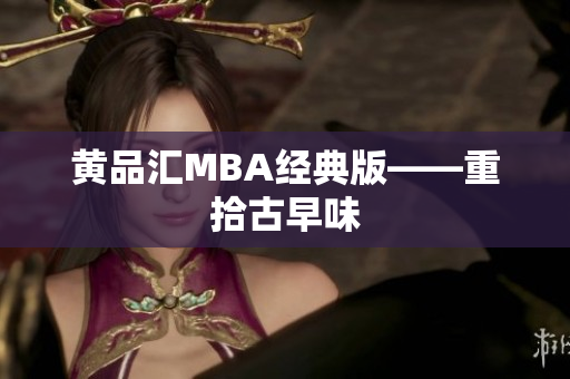 黄品汇MBA经典版——重拾古早味