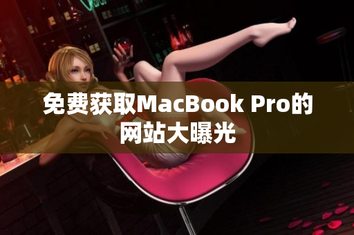 免费获取MacBook Pro的网站大曝光