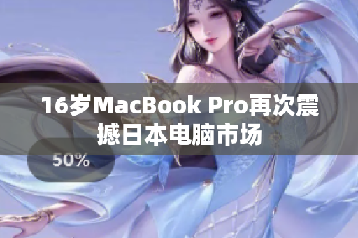 16岁MacBook Pro再次震撼日本电脑市场