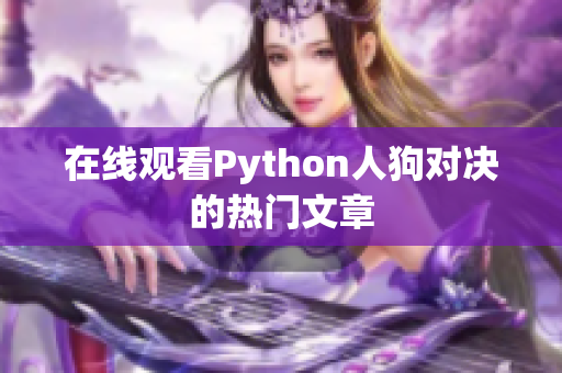 在线观看Python人狗对决的热门文章