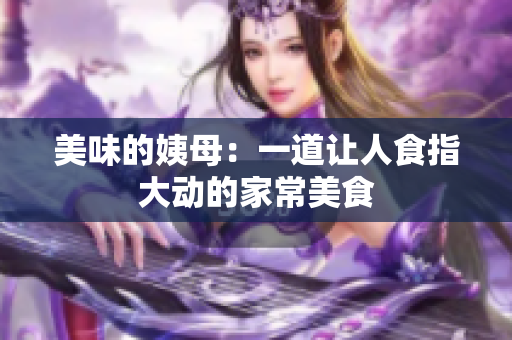 美味的姨母：一道让人食指大动的家常美食