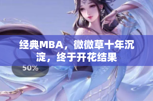 经典MBA，微微草十年沉淀，终于开花结果