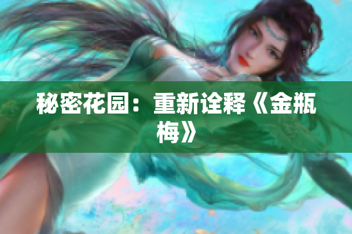 秘密花园：重新诠释《金瓶梅》